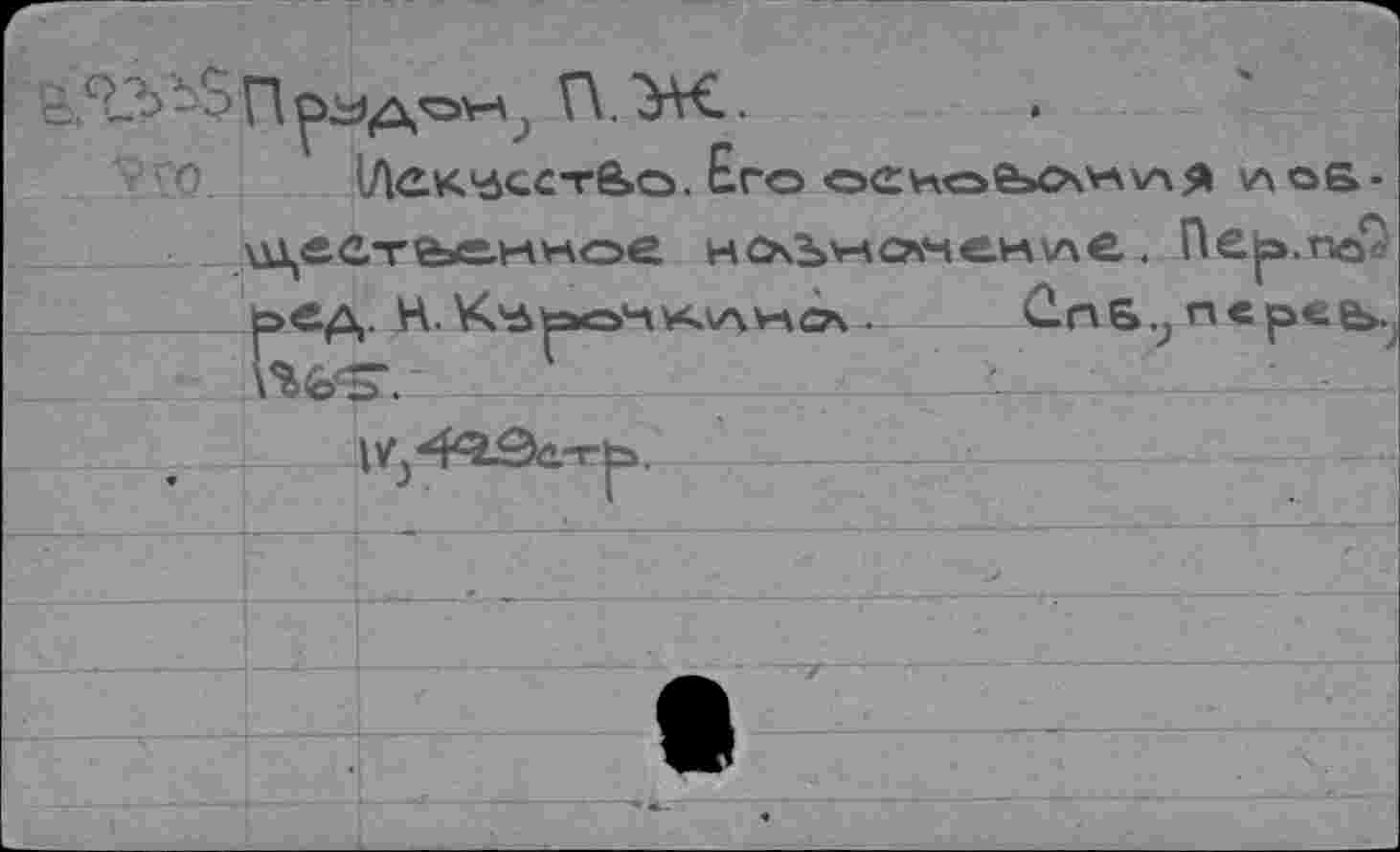 ﻿П.Ж.
l/lCK'àCCTèo. Его оеио6>С\Н\лЯ лоб-дцлствлмное нО\Ъ*-\омчеи\ле. Пе^.п-Г ьед. H.К’АьоЧКухнл . С.пБ9переь; W.	__________________